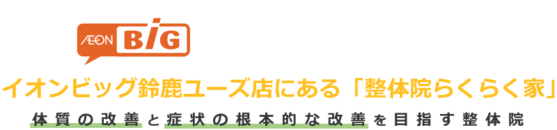 お身体の根本的な改善を目指す整体院 お身体の根本的な改善を目指す整体院